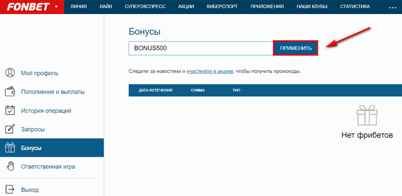 Как использовать промокоды от Фонбет для максимальной выгоды