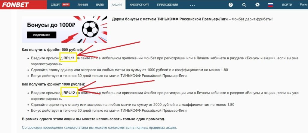 Как найти действующий промокод Фонбет для ставки на спорт?